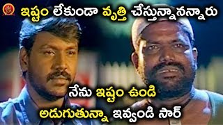 నేను ఇష్ట ఉండి అడుగుతున్న ఇవ్వండి సార్ | Latest Telugu Movie Scenes | Lawrence Movie Scenes