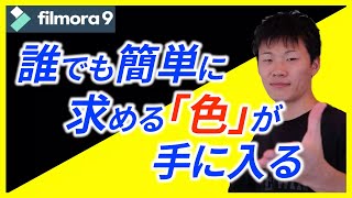 【フィモーラ カラー】Filmora この方法を知ればどんな色でも手に入ります！！「チャンネルクリエイター渡邉雅崇」