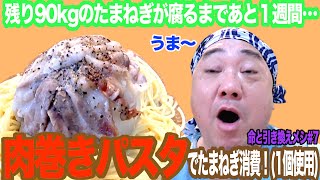 【肉巻きパスタ】１週間以内にたまねぎ90kg使い切る大作戦【命と引き換えメシ第７弾】