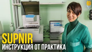 Как работать с анализатором SupNIR? Инструкция от практика | Элеваторист