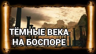 ТЁМНЫЕ ВЕКА в Боспорском царстве