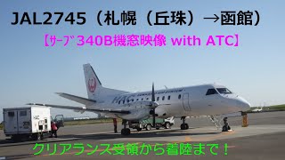 【サーブ340B 退役記念③】JA02HC機窓映像 with ATC(札幌(丘珠)→函館)