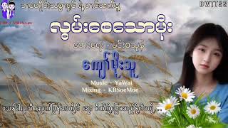 လွမ်းစေသောမိုး