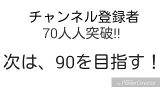 チャンネル登録者が７０人突破!!