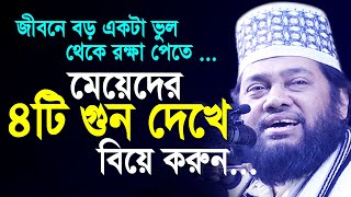 জীবনে বড় একটা ভুল থেকে রক্ষা পেতে মেয়েদের ৪টি জিনিস দেখে বিয়ে করুন | Allama Tarek Monowar