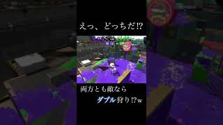 えっどっち？ #splatoon2#リッター4k#shorts