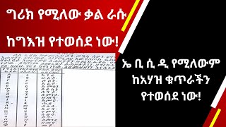 ግሪክ የሚለው ቃል ራሱ ከግእዝ የተወሰደ ነው! ኤ ቢ ሲ ዲ የሚለውም ከአሃዝ ቁጥራችን የተወሰደ ነው!