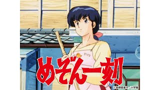 めぞん一刻 @Maison Ikkoku 高橋 留美子 帰り道 Return Road 相聚一刻Japanese Anime Music