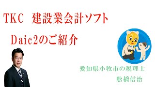 TKC　建設業会計　Daic2　税理士　小牧市