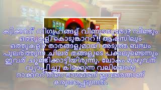 ഒത്തുകളി: വാതുവയ്പ്പുകാര്‍ ഇന്ത്യന്‍ വംശജര്‍... ഒരാള്‍ വിരാട് കോലിയുടെ മുന്‍ ടീമംഗം!!