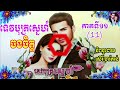 រឿងទេវបុត្រស្នេហ៍ចងចិត្តភាគទី១១ tevbot sne changchet story part11 khmer novel ប្រលោមលោកខ្មែរ