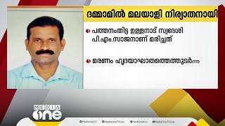 ദമ്മാമിൽ മലയാളി ഹൃദയാഘാതം മൂലം നിര്യാതനായി