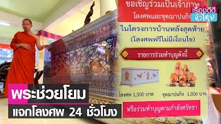 คนดีวันศุกร์(สุข)ใจ : วัดดังขอนแก่น แจกโลงศพฟรี รับได้ 24 ชม. I เรื่องดีดีทั่วไทย I 15-7-65