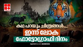 ചരിത്രാതീത കാലത്തേക്കുള്ള ശേഷിപ്പുകളാണ് ഓരോ ചിത്രങ്ങളും,  ഇന്ന് ലോക ഫോട്ടോഗ്രാഫി ദിനം