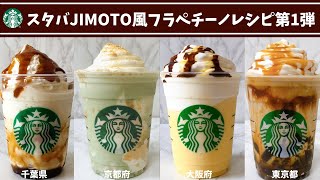 【ミキサーなし再現】スタバ風ご当地限定フラペチーノ作り方レシピ4選｜jimotoシリーズ第1弾【東京｜大阪｜千葉｜京都】