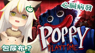 【鳥羽樂奈遊戲直播】POPPY Playtime 就說了不擅長恐怖遊戲心臟病發算不算工傷