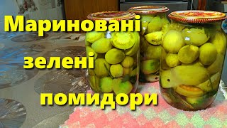 КОНСЕРВУЮ кожен рік. Мариновані ЗЕЛЕНІ ПОМІДОРИ на зиму. СПОДОБАЄТЬСЯ ТОЧНО!