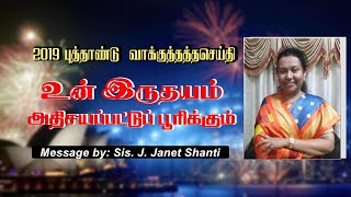 New Year  Promise Message | தமிழ் | 2019 |Sis. Janet Shanti | உன் இருதயம் அதிசயப்பட்டுப்  பூரிக்கும்