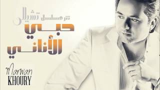 Marwan Khoury - Hoby El Anany (Official Audio) - (مروان خوري - حبي الأناني (النسخة الأصلية