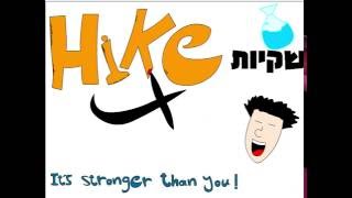 hike - חייק עונה ראשונה - השקיות של חייק.