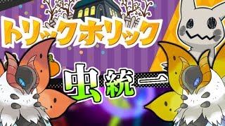 【ポケモンUSUM】虫統一「トリックホリック」