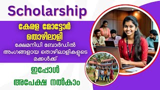 Scholarship | കേരള മോട്ടോർ തൊഴിലാളി ക്ഷേമനിധി ബോർഡിലെ  അംഗങ്ങളുടെ മക്കൾക്ക് അപേക്ഷിക്കാം | Apply Now