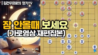 장기 (잠 안올때 보세요 가로 영상 재편집본) #김건우장기