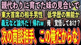 【感動する話】13歳から妹を親代わりに育ててきた俺。15年後東大首席のエリート会社員との見合いで「低学歴の無能が義兄など論外だ！帰れw」→後日1000億の商談相手として俺が現れると【いい話泣ける話】