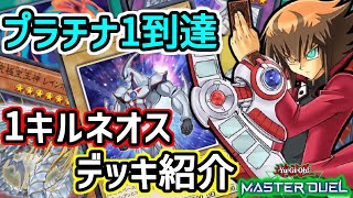 【遊戯王マスターデュエル】最高ランク到達のネオス軸ヒーローデッキ！後攻から環境をぶち壊せ！