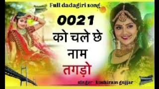 group 0021 को चले छे नाम तगड़ो/ वायरल गाना/#meenageet #viralsong