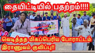 🔴 யாழில் பதற்றம்!!!தையிட்டியில் குவிக்கப்பட்டது இராணுவம்#jaffna#trending