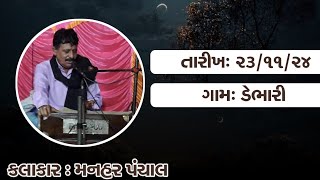 !!પરથમ પહેલા સમરિયે!! manahar panchal //Vijay Rathod//