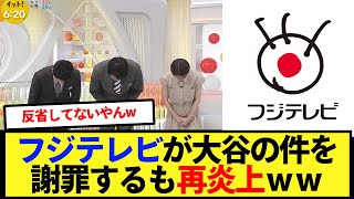 【再炎上】フジテレビが大谷の件を元NHKのフリーアナに謝罪させて再炎上www【大谷翔平、ドジャース、MLB】