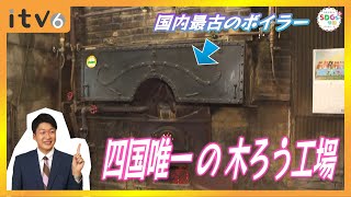 四国唯一の木蝋工場を守る　国内最古の現役ボイラーも活用▽SDGs学園PLUS 2024年8月24日