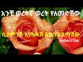 አንቺ ወረተኛ ወረት የለመድሽው ሲያምንሽ እየከዳሽ ልቤን አደማሽው ❤❤❤😂