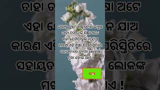 ଖରାପ ପରିସ୍ଥିତି ରେ ହିଁ ଲୋକମାନଙ୍କ ମୁଖା ଖୋଲିଥାଏ। #mythoughts #odiamotivation