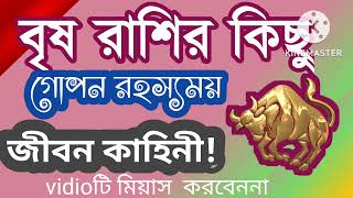 @ranjanatechnology2974 বৃষ রাশির কিছু গোপন রহস্যময় জীবন কাহিনী। #vrisharash #brisharashifal #taurus