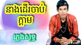 នាងដើរចាប់ក្ដាម (ភ្លេងសុទ្ធ) រាជ ប្រាថ្នា