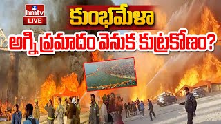 Kumbh Mela Fire Incident LIVE Updates : కుంభమేళా‎లో అగ్ని ప్రమాదం వెనుక....  | hmtv