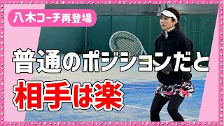 【八木コーチが伝えたい 実戦で強いダブルス戦術】テニス 普通のポジションだと相手は楽なだけ 勝つための女子ダブルスレッスン 第93回