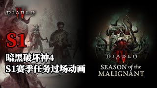 [PC]《D4》暗黑4 S1赛季任务全部过场动画