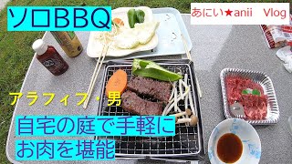 【一人BBQ・アラフィフ・Vlog】自宅のお庭でお手軽ソロBBQをする50代♂