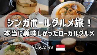 【シンガポール】1泊2日グルメ旅！現地ローカルグルメを食い尽くす