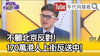 精彩片段》徐嶔煌：全球都在挺港反中共...【年代向錢看】190819