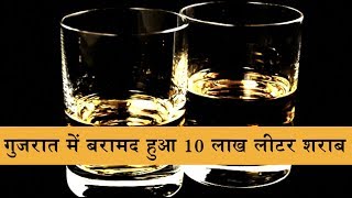 10 Lakh Liters Of Liquor Recovered In Gujarat Despite Liquor Ban