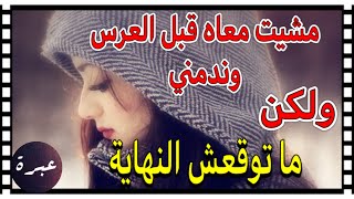 حكايتي حكاية !! بغا يديرني تحت الصباط  !!ولكن ما توقعش النهاية !!