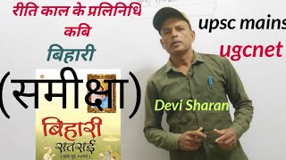 बिहारी-रीतिकाल के प्रतिनिधि कवि/समीक्षा/Hindi Sahitya  for upsc ugc net/by DS Sir