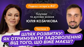 Юлія Козачкова: Як отримувати задоволення від того, що вже маєш? Як зізнатися, що ти не ідеальний?