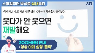 [하하대학]  8강     웃다가 안 웃으면 재발 해요    |   SOS 소리 없이 온다 암  |   줌 라이브 웃음치료 신청 방법     우측 V클릭     함께 웃으면 33배