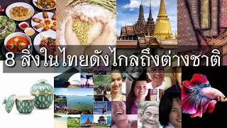 8 สิ่งในประเทศไทย ดังไกลถึงต่างประเทศ